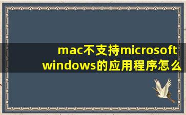 mac不支持microsoft windows的应用程序怎么办